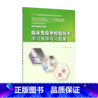 [正版]临床免疫学检验技术学习指导与习题集 9787117201971(本科检验技术配教)