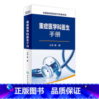 [正版]重症医学科医生手册 周晋 主编 9787117230513 2016年12月参考书 人民卫生