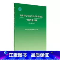 [正版][ ] 临床诊疗指南与技术操作规范 计划生育分册(2017修订版) 中华医学会计划生育分会 2017年5月