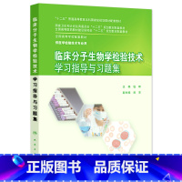 [正版]临床分子生物学检验技术学习指导与习题集(本科检验技术配教) 钱晖 编 本科配教检验技术 97871172040