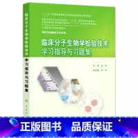 [正版]临床分子生物学检验技术学习指导与习题集(本科检验技术配教) 钱晖 编 本科配教检验技术 97871172040