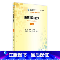 [正版]临床精神病学 第2版 赵靖平 张聪沛 主编 精神医学及其他相关专业用 配增值 9787117236607人民卫