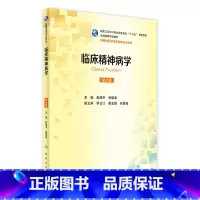[正版]临床精神病学 第2版 赵靖平 张聪沛 主编 精神医学及其他相关专业用 配增值 9787117236607人民卫