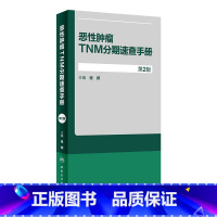 [正版]恶性肿瘤TNM分期速查手册 第2版 程颖 主编 肿瘤学 9787117280358 2019年5月参考书 人民