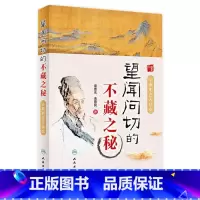 [正版]望闻问切的不藏之秘彩色升级版 来要水来要良人民卫生中医临床诊断学八纲辨证中医入门把脉脉学自学望诊闻诊问诊初诊基