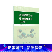 [正版]健康影响评价实施操作手册(2021版)2022年1月参考书 9787117327596