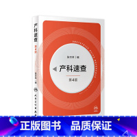 [正版]产科速查四4版 张方林协和妇产科值班医师手册分娩干预三维图谱掌中宝危急重症2021产科指南人民卫生出版社实用妇