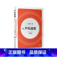 [正版]产科速查四4版 张方林协和妇产科值班医师手册分娩干预三维图谱掌中宝危急重症2021产科指南人民卫生出版社实用妇