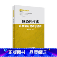 [正版]《临床药学监护》丛书——感染性疾病药物治疗的药学监护 2021年10月参考书