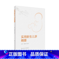 [正版]实用新生儿学精要 婴儿复苏护理急诊疾病筛查诊断非机械通气儿科住院医师手册人民卫生出版社诸福棠实用儿科学第九版医