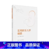 [正版]实用新生儿学精要 婴儿复苏护理急诊疾病筛查诊断非机械通气儿科住院医师手册人民卫生出版社诸福棠实用儿科学第九版医