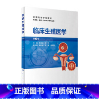 [正版]临床生殖医学(第2版)2022年9月参考书 9787117335218