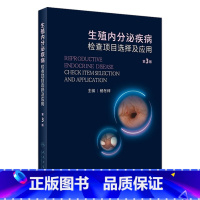[正版]生殖内分泌疾病检查项目选择及应用(第3版) 2023年10月参考书 9787117352017