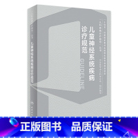 儿童神经系统疾病诊疗规范 [正版]儿童神经系统疾病诊疗规范姜玉武罕见病中枢内科学机械通气急危重症脑炎癫痫抽动障碍肌无力遗