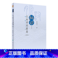 脉诊——从初学到提高(第2版) [正版]脉诊——从初学到提高(第2版) 2024年4月参考书