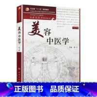 [正版]美容中医学(二版/本科美容/配光盘)