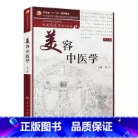 [正版]美容中医学(二版/本科美容/配光盘)