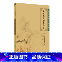 [正版]太平惠民和剂局方临床必读丛书基础理论内科方剂经络腧穴学补肾强身养肝护肝饮食调理药酒茶自学人民卫生出版社千金方中