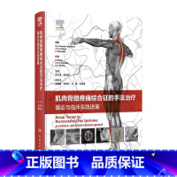 肌肉骨骼疼痛综合征的手法治疗:循证与临床实践进展 [正版]肌肉骨骼疼痛综合征的手法治疗:循证与临床实践进展 2024年5