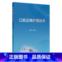 口腔正畸护理技术 2024年9月参考书 [正版]口腔正畸护理技术 2024年9月参考书