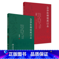 急诊医师值班日志套装 [正版]套装急诊医师值班日志 宗建平主编 急诊科医师查房笔记值班手册医学科普书籍书籍 人民卫生出版