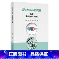 检验与临床的沟通:免疫案例分析100例 2024年9月参考书 [正版]检验与临床的沟通:免疫案例分析100例 2024年