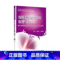 [正版]皮肤美容激光治疗原理与技术 9787117194839