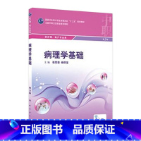 [正版]病理学基础 第3版 张军荣 杨怀宝 主编 配增值 护理助产专业 中等卫生职业教育 9787117207195