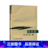 [正版]钱伯煊妇科医案 现代著名老中医名著重刊丛书 第一辑