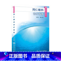 [正版]同仁眼科手册诊疗指南 眼视光验光手术学眼底病玻璃体视网膜眼镜激光外伤急诊基础教程白内障近视人民卫生出版社视力恢