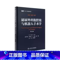 [正版]泌尿外科腹腔镜与机器人手术学(第2版)张旭 西医 9787117212250
