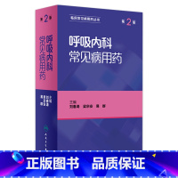 [正版]呼吸内科常见病用药(第2版) 刘春涛 梁宗安 易群 9787117229449 2016年10月参考