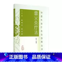 [正版]中医外治疗法治百病丛书——雷火灸疗法