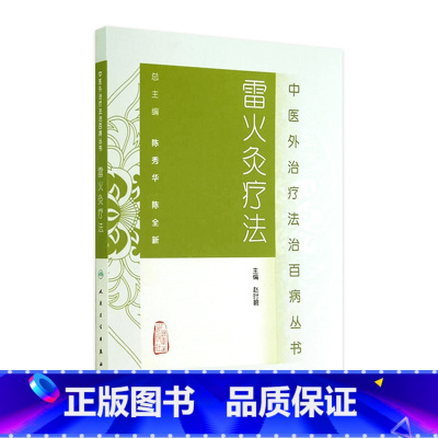 [正版]中医外治疗法治百病丛书——雷火灸疗法