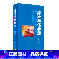 [正版]血液净化手册 左力 主编 内科学 9787117235839 2017年1月参考书 人民卫生出版社 临床医生
