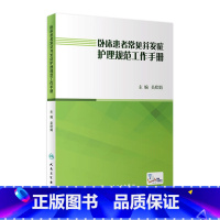 [正版]卧床患者常见并发症护理规范工作手册 吴欣娟9787117262408压疮居家护理指南三基三严基础知识内外科急危