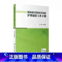 [正版]卧床患者常见并发症护理规范工作手册 吴欣娟9787117262408压疮居家护理指南三基三严基础知识内外科急危