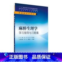 [正版]麻醉生理学学习指导与习题集(本科麻醉配教) 闵苏、张阳、罗自强 9787117236539