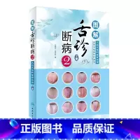 [正版]图解舌诊断病2 来要水来要良著舌诊入门自学十讲伸伸舌头把病解中医舌像舌苔舌象辨析病症望舌诊病养生诊断舌诊学中医