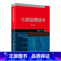 [正版]心脏起搏技术第二版华伟阜外心血管内科学介入心脏病学心内科心脏起搏除颤心律失常冠脉介入人民卫生出版社内科学心脏电