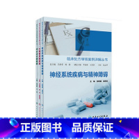 [正版]临床处方审核案例详解丛书三本套装内分泌代谢疾病心血管系统疾病神经系统疾病与精神障碍人民卫生出版社