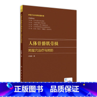 [正版]人体骨骼肌劳损 阿是穴治疗与预防卢鼎厚顶厚静力牵张指针肌肉损伤酸痛运动韧带拉伤人民卫生出版社中医针炙人体骨骼书