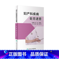 [正版]妇产科疾病处方速查 薛敏 潘琼主编 9787117311021 2021年8月参考书