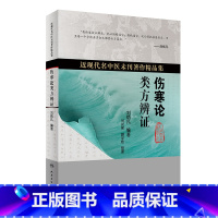 [正版]伤寒论类方辨证 刘炳凡伤寒杂病论张仲景中医基础理论辨六经病脉证经方妙用发微脉证并治内科诊断人民卫生出版社中医书