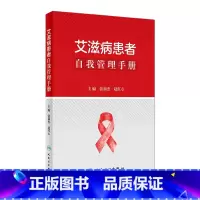 [正版]艾滋病患者自我管理手册 2021年10月科普