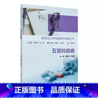 [正版]临床处方审核案例详解丛书——五官科疾病 2022年4月参考书 9787117327053