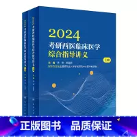 2024考研西医临床医学综合指导讲义(全2册) [正版]2024考研西医临床医学综合指导讲义(全2册) 97871173