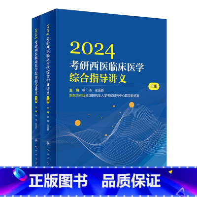 2024考研西医临床医学综合指导讲义(全2册) [正版]2024考研西医临床医学综合指导讲义(全2册) 97871173