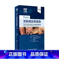 [正版]Ferri皮肤病实用速查 镜图谱中国临床诊断强脉冲光系统性红斑狼疮银屑病美容病因与实用治疗学医生医书书籍皮