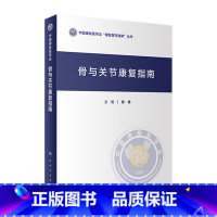 [正版]骨与关节康复指南 9787117335249 2022年10月参考书